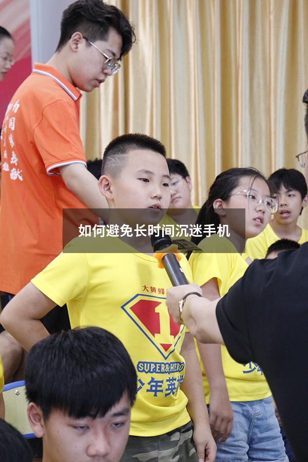 如何避免长时间沉迷手机