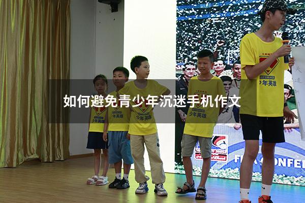 如何避免青少年沉迷手机作文