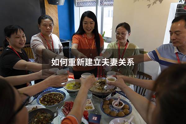如何重新建立夫妻关系