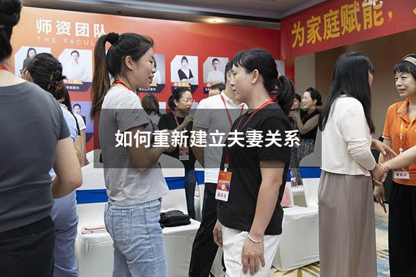 如何重新建立夫妻关系7377