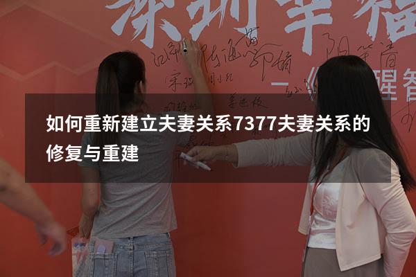 如何重新建立夫妻关系7377（夫妻关系的修复与重建）