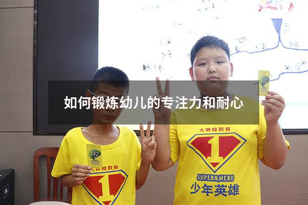 如何锻炼幼儿的专注力和耐心