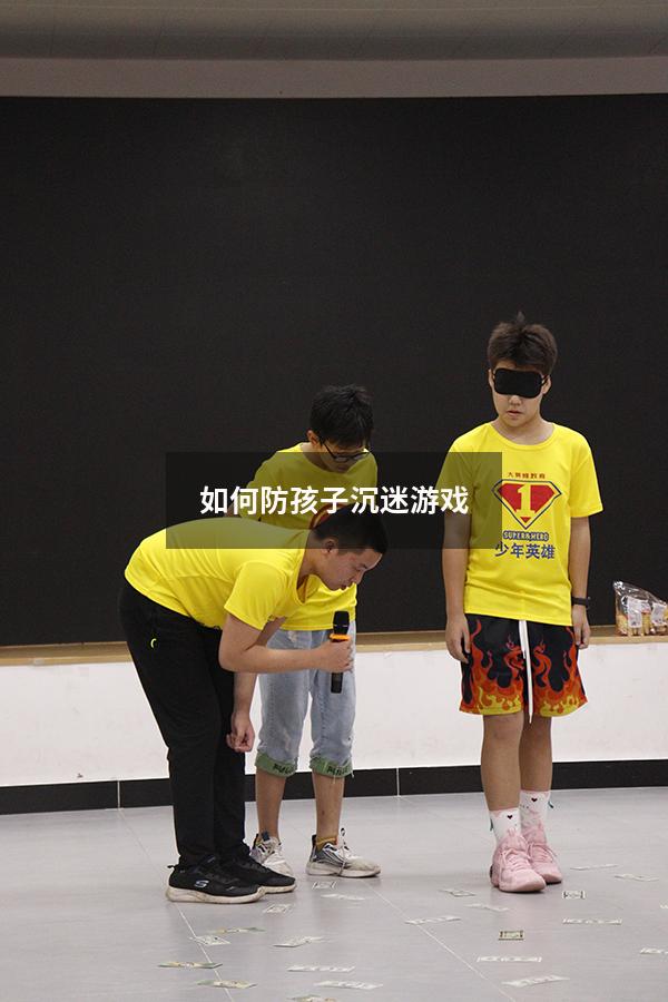 如何防孩子沉迷游戏