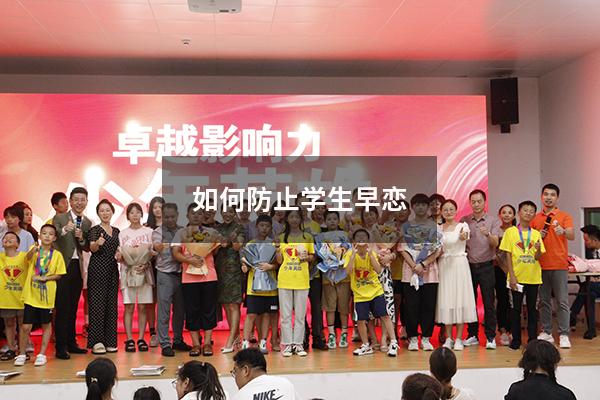 如何防止学生早恋