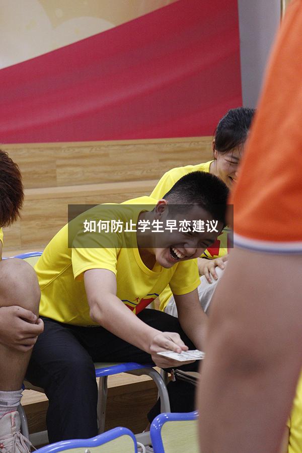 如何防止学生早恋建议