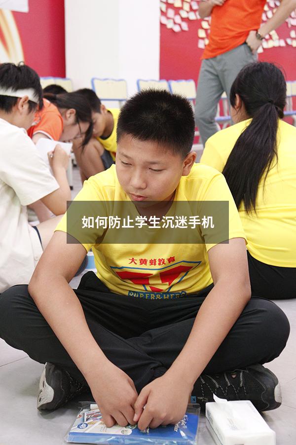 如何防止学生沉迷手机