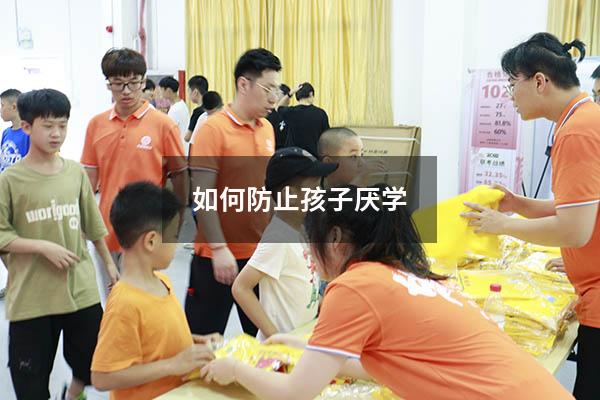 如何防止孩子厌学