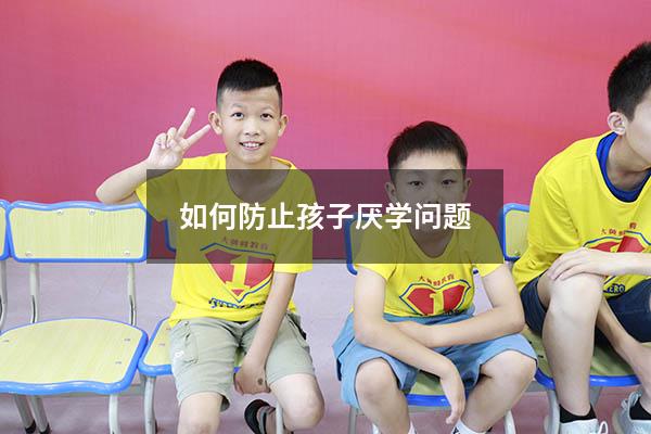 如何防止孩子厌学问题