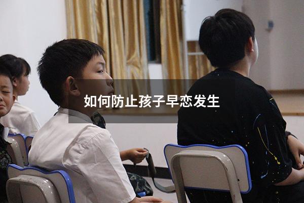 如何防止孩子早恋发生