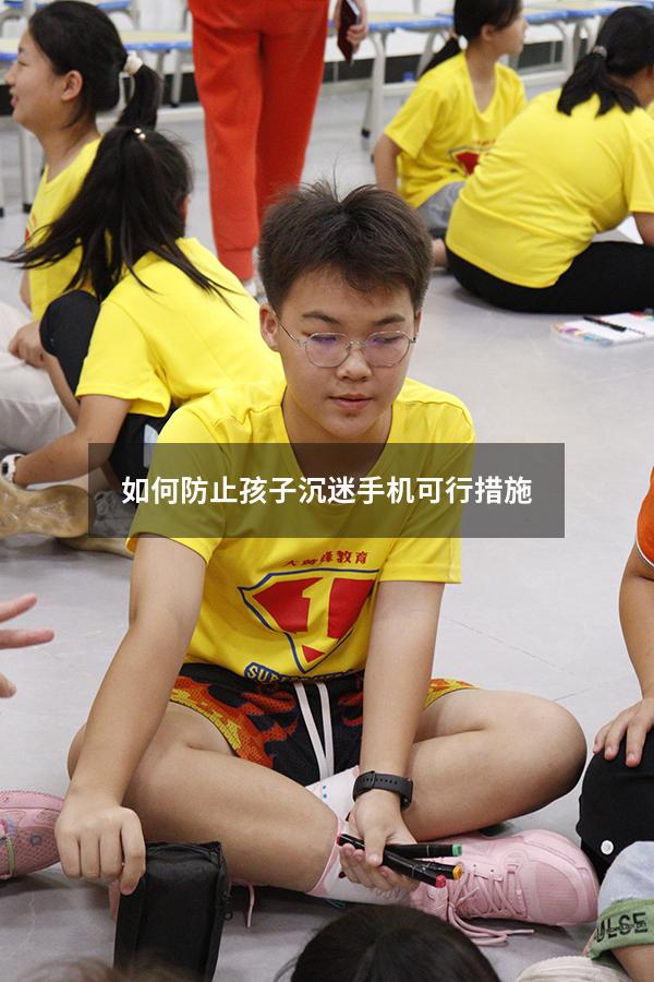 如何防止孩子沉迷手机可行措施