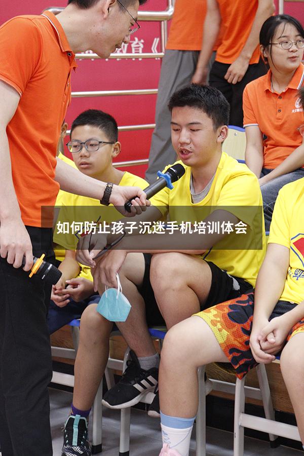如何防止孩子沉迷手机培训体会（孩子沉迷手机怎么教育）