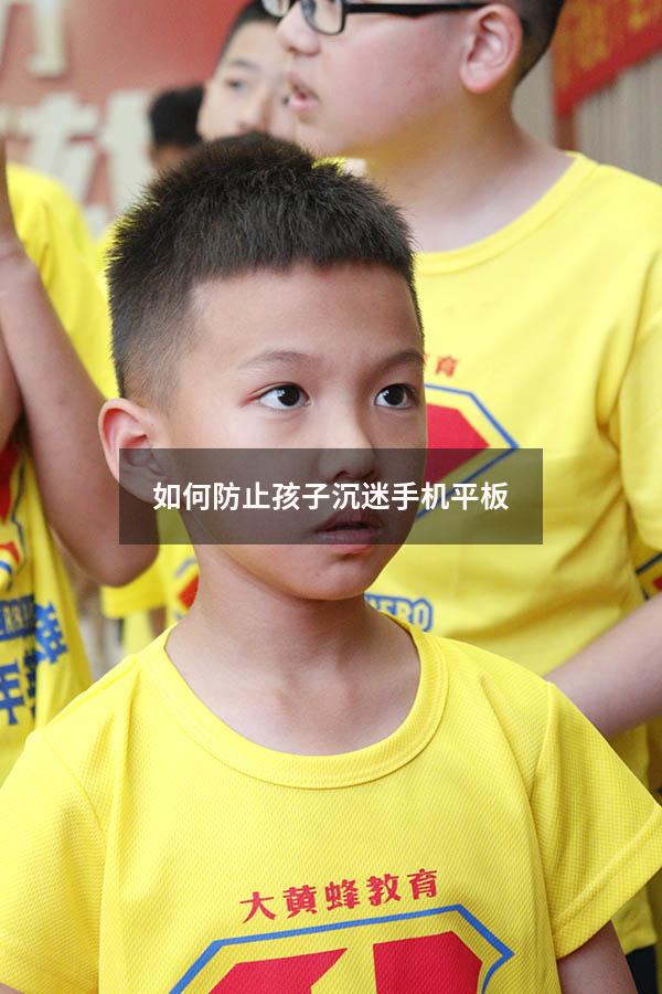 如何防止孩子沉迷手机平板