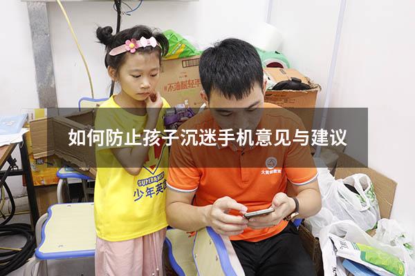 如何防止孩子沉迷手机意见与建议
