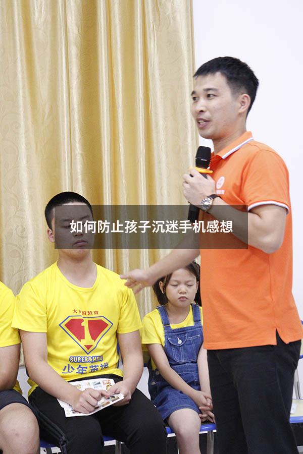 如何防止孩子沉迷手机感想