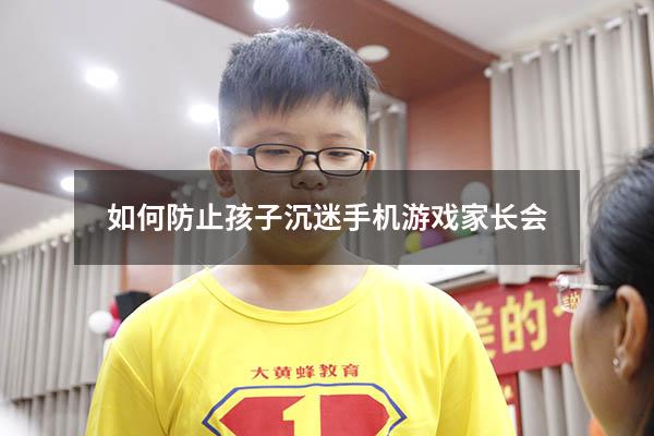 如何防止孩子沉迷手机游戏家长会