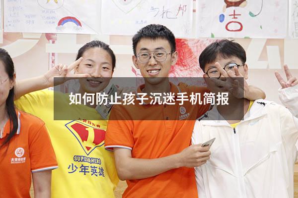 如何防止孩子沉迷手机简报