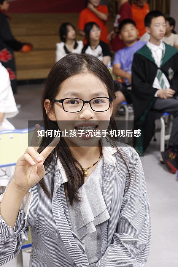 如何防止孩子沉迷手机观后感
