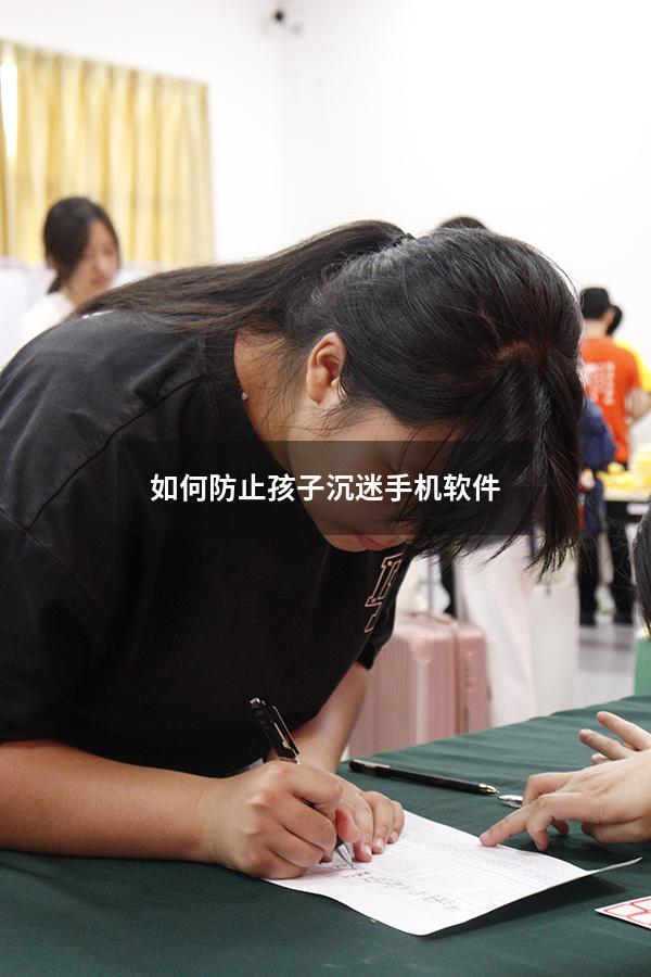 如何防止孩子沉迷手机软件