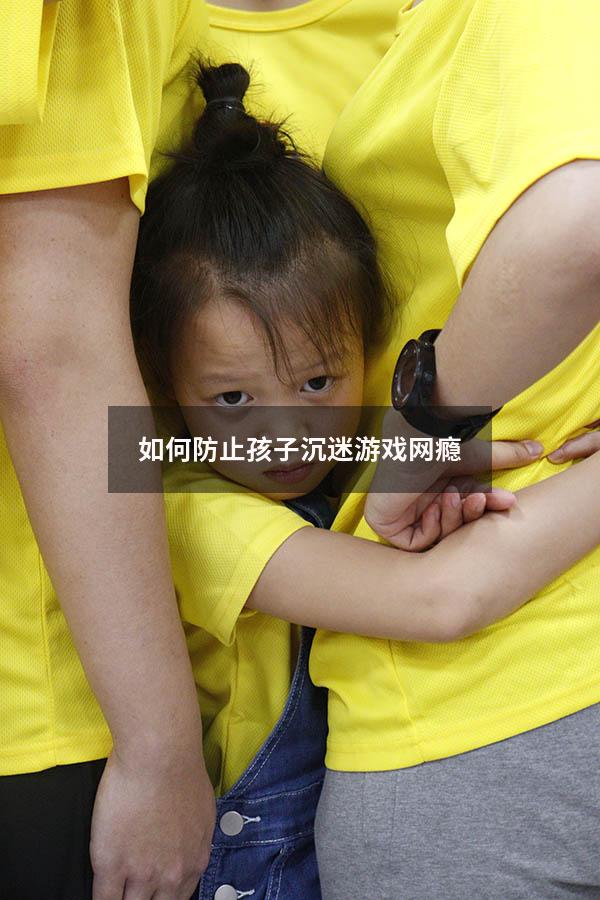 如何防止孩子沉迷游戏网瘾