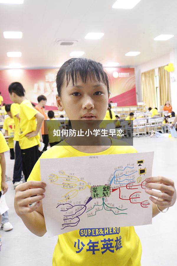 如何防止小学生早恋