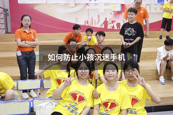 如何防止小孩沉迷手机