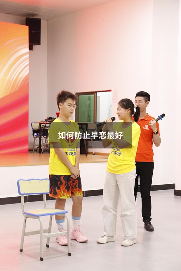 如何防止早恋最好7216