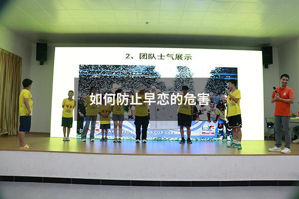 如何防止早恋的危害