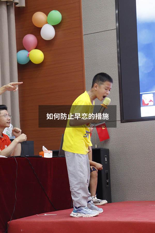 如何防止早恋的措施