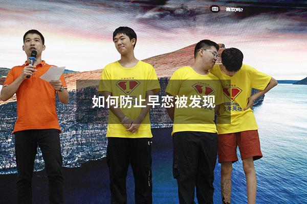 如何防止早恋被发现