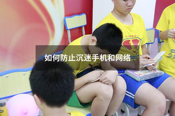如何防止沉迷手机和网络