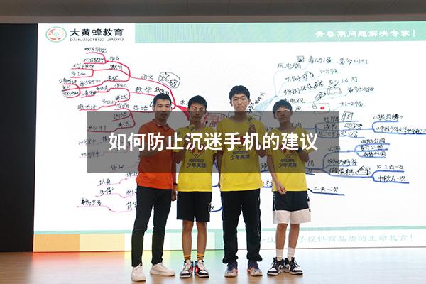 如何防止沉迷手机的建议（如何解决沉迷手机的问题）