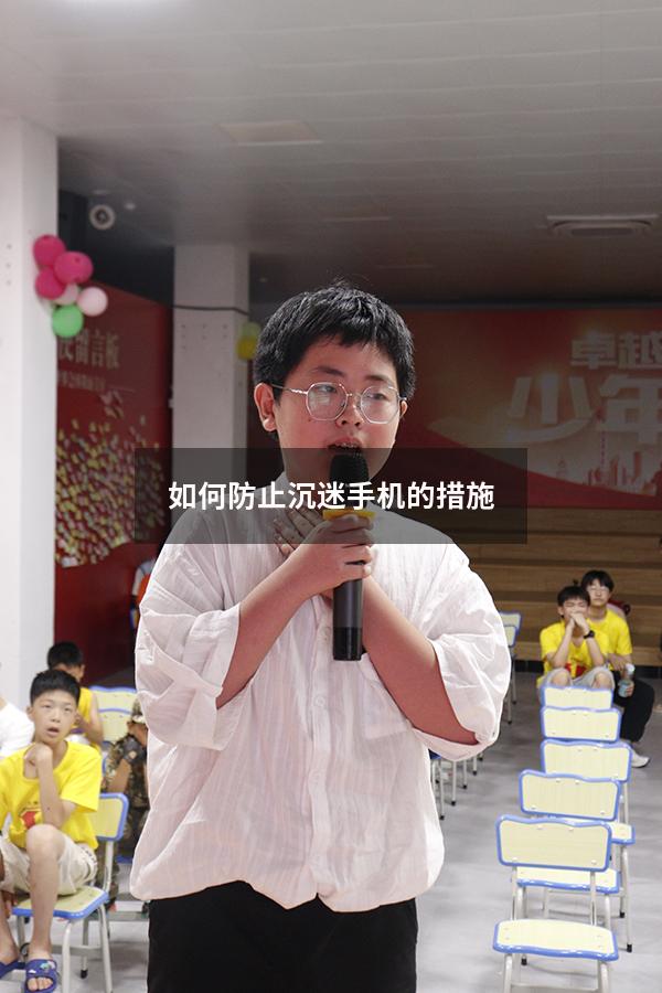 如何防止沉迷手机的措施（如何解决沉迷手机的问题）