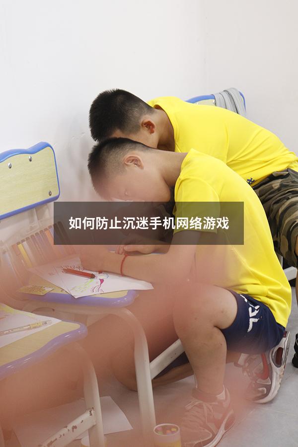 如何防止沉迷手机网络游戏
