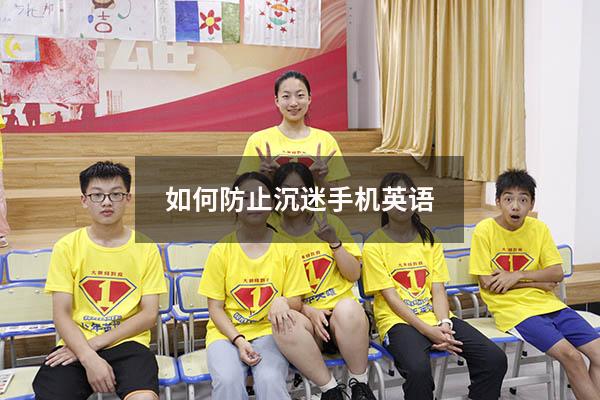 如何防止沉迷手机英语（如何解决人们沉迷手机的问题）
