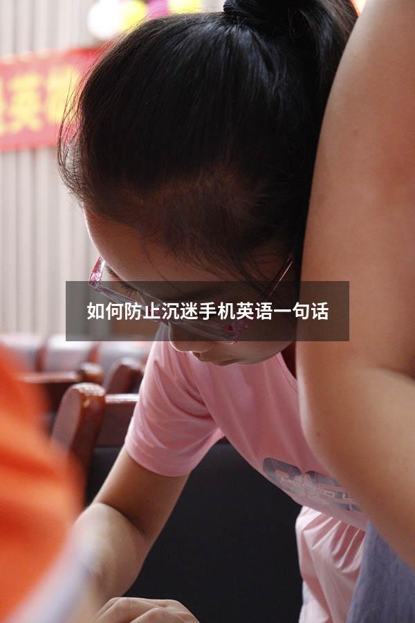 如何防止沉迷手机英语一句话