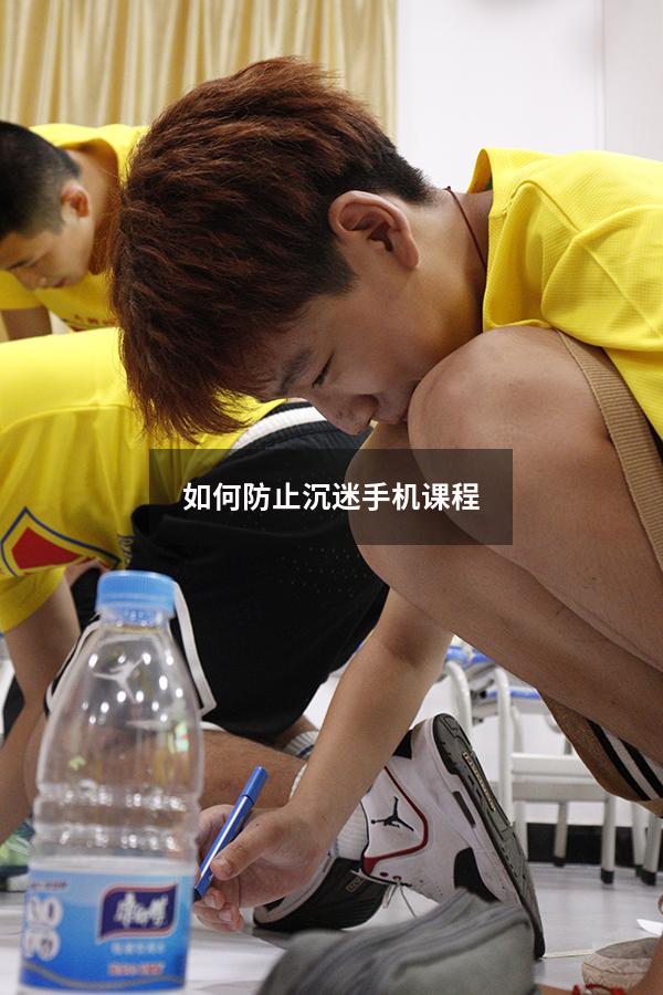 如何防止沉迷手机课程