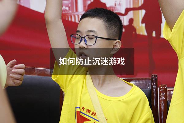 如何防止沉迷游戏