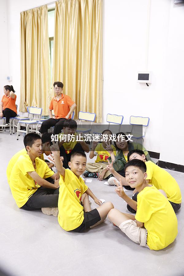 如何防止沉迷游戏作文