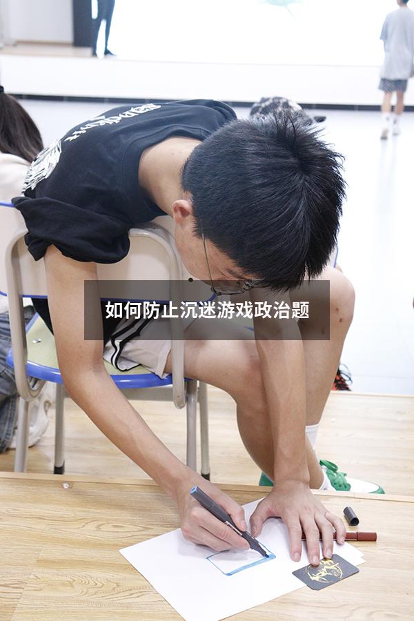 如何防止沉迷游戏政治题