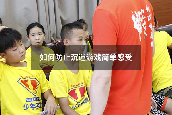 如何防止沉迷游戏简单感受