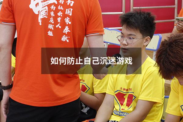 如何防止自己沉迷游戏