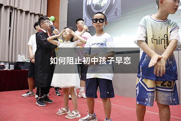 如何阻止初中孩子早恋