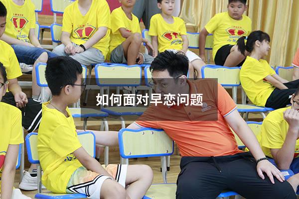 如何面对早恋问题