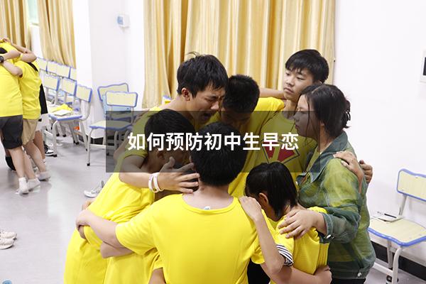 如何预防初中生早恋