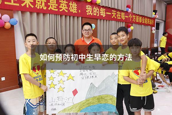 如何预防初中生早恋的方法