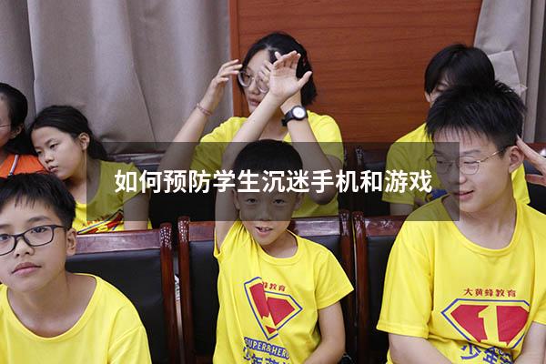 如何预防学生沉迷手机和游戏