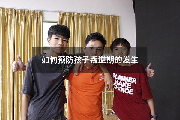 如何预防孩子叛逆期的发生