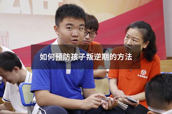 如何预防孩子叛逆期的方法