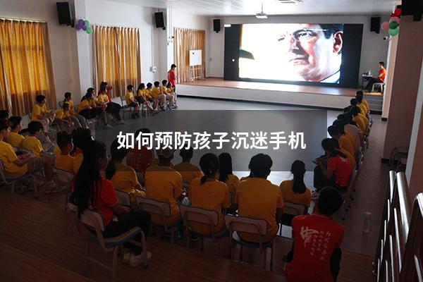如何预防孩子沉迷手机（怎样让孩子不沉迷手机）