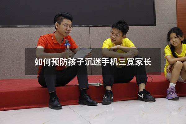 如何预防孩子沉迷手机三宽家长